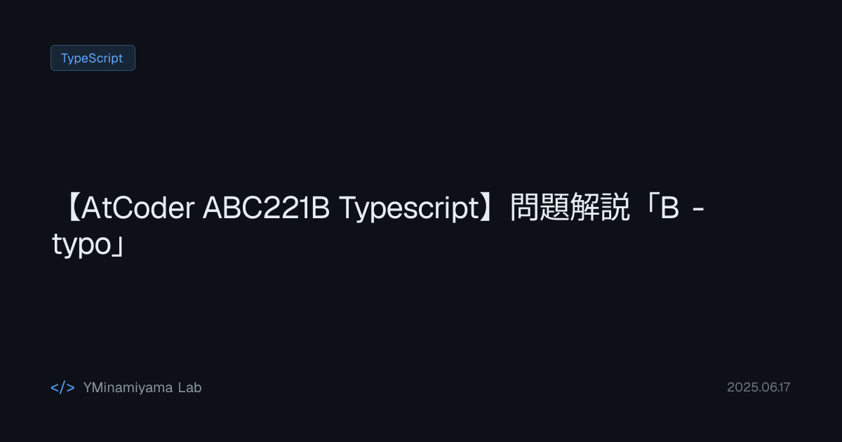 【AtCoder ABC221B Typescript】問題解説「B - typo」 | YMinamiyama Lab