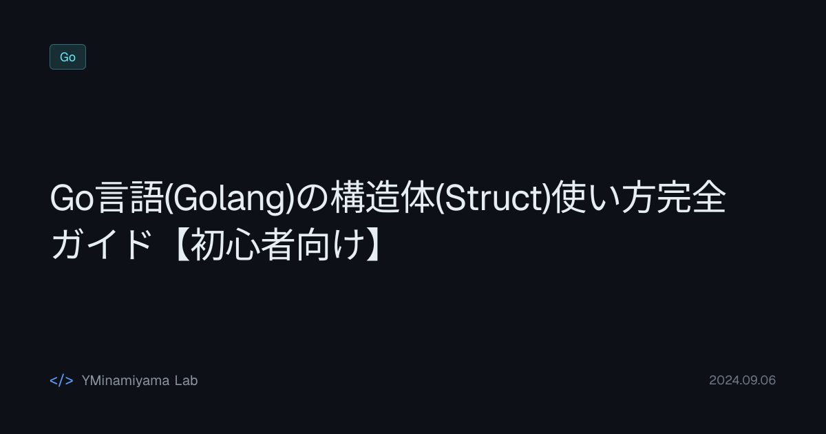 Go言語(Golang)の構造体(Struct)使い方完全ガイド【初心者向け】 | YMinamiyama Lab