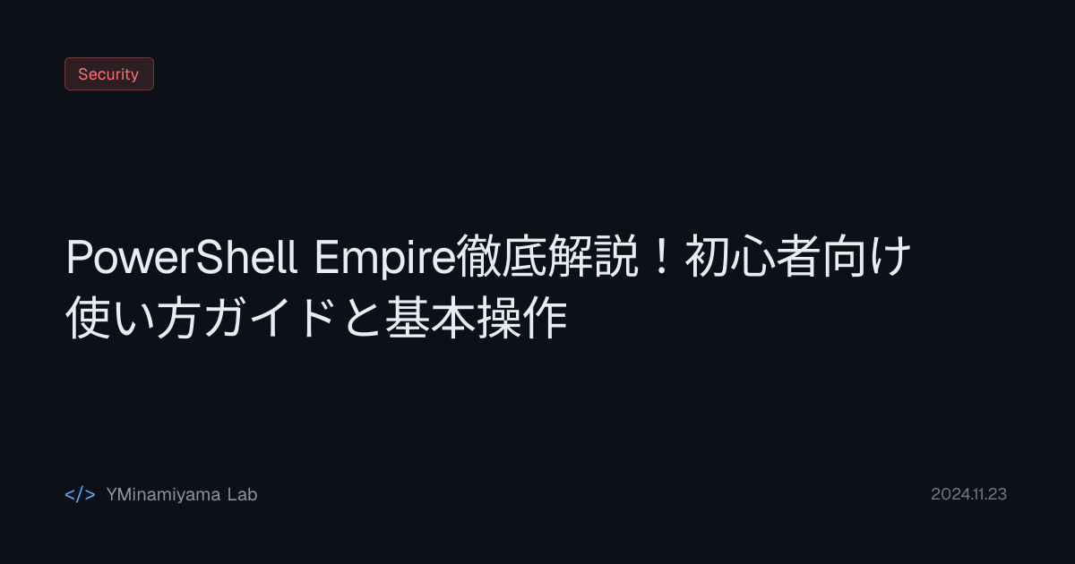 PowerShell Empire徹底解説！初心者向け使い方ガイドと基本操作