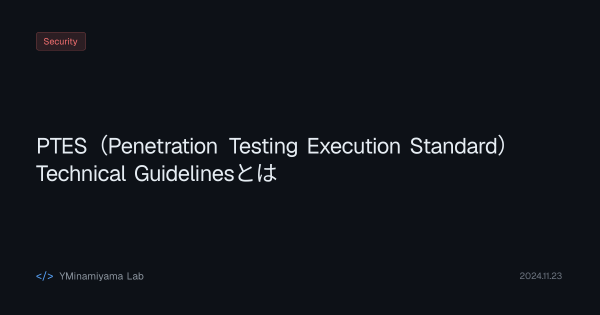 PTES（Penetration Testing Execution Standard）Technical Guidelinesとは ...