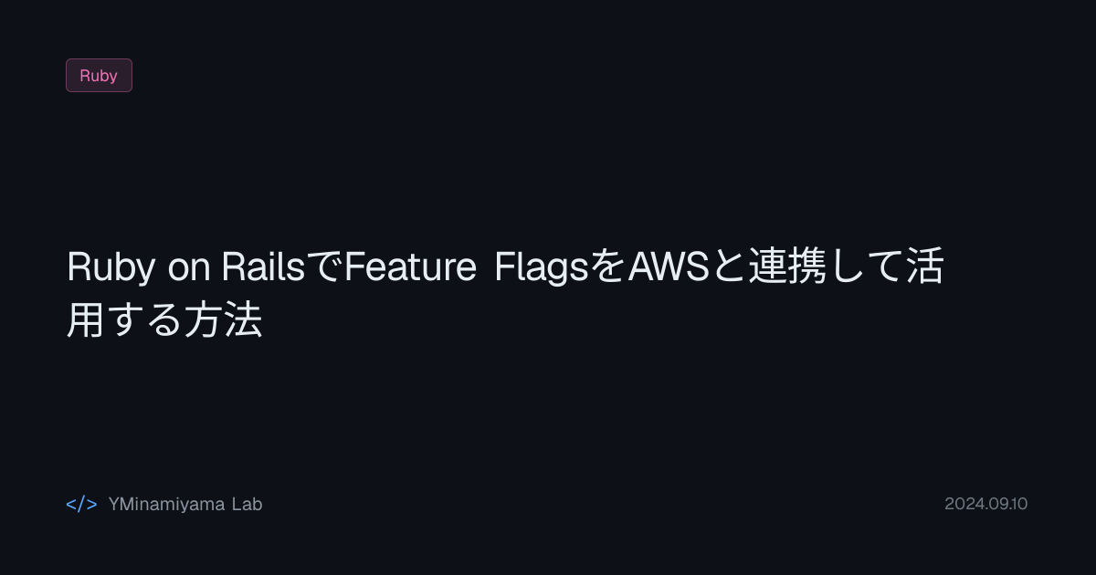 Ruby on RailsでFeature FlagsをAWSと連携して活用する方法