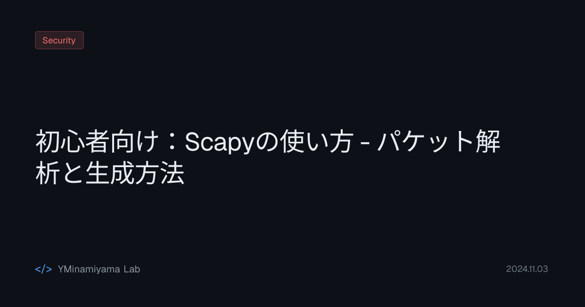 初心者向け：Scapyの使い方 - パケット解析と生成方法 | YMinamiyama Lab