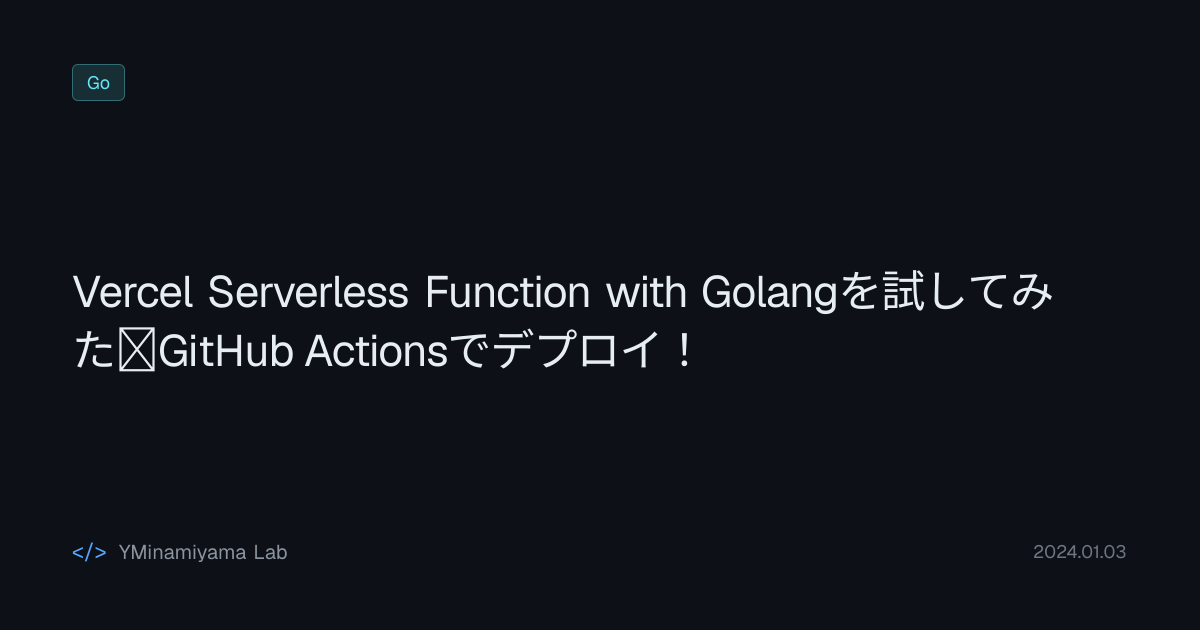 Vercel Serverless Function with Golangを試してみた＋Github Actionsでデプロイ ...