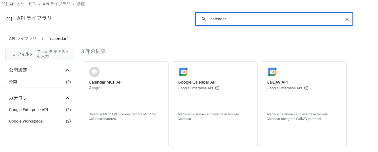 Google Cloud ConsoleのAPIライブラリでcalendarを検索した画面