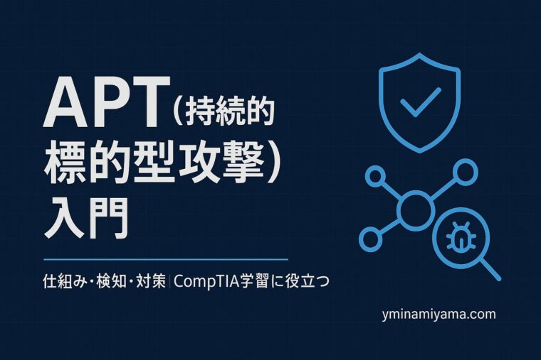 APT解説