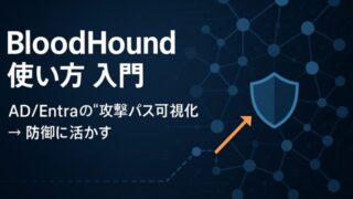 BloodHoundの使い方