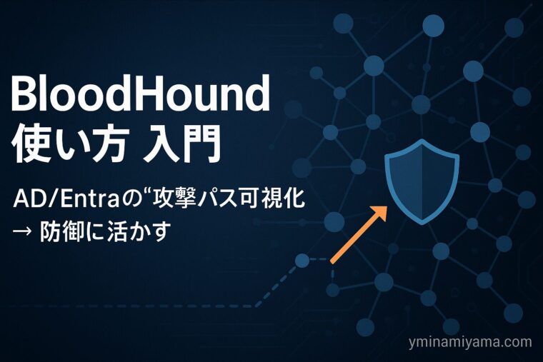 BloodHoundの使い方