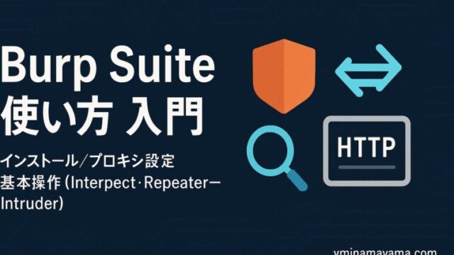 BurpSuiteの使い方