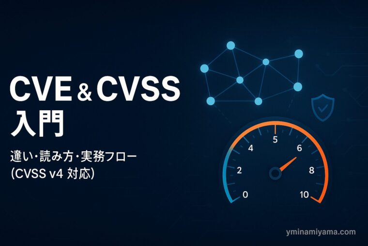 CVE/CVSS解説