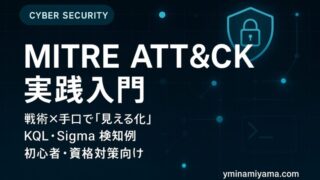 MITRE ATT&CK入門
