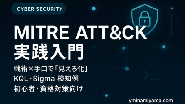 MITRE ATT&CK入門