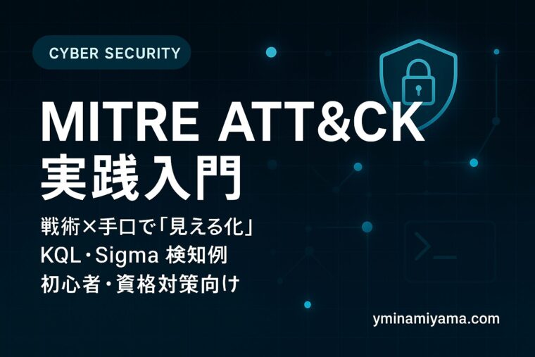 MITRE ATT&CK入門