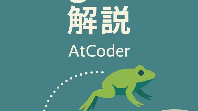 AtCoder Frog1解説
