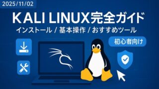 KALI LINUX 完全ガイド