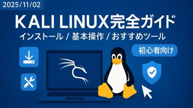 KALI LINUX 完全ガイド