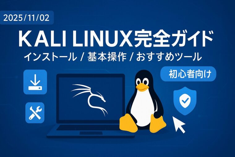 KALI LINUX 完全ガイド