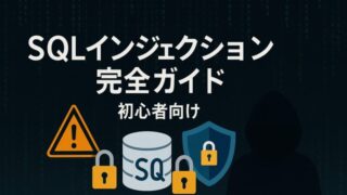 SQLインジェクションガイド