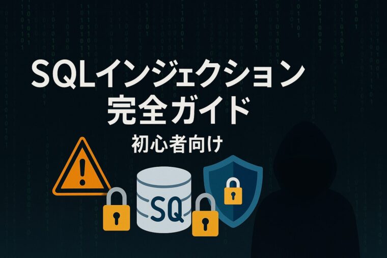 SQLインジェクションガイド
