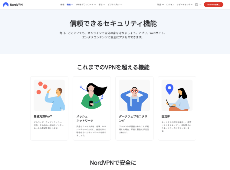 NordVPNの機能一覧ページ